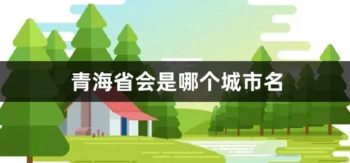 青海省会是哪个城市名