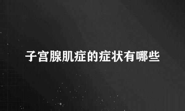 子宫腺肌症的症状有哪些