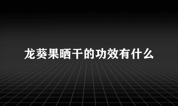 龙葵果晒干的功效有什么