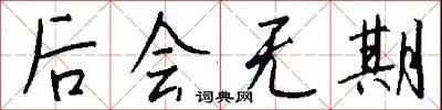 后会无期