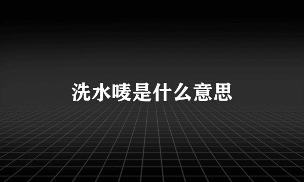 洗水唛是什么意思