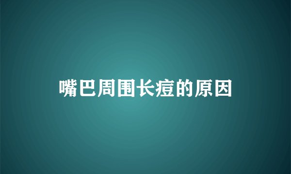 嘴巴周围长痘的原因