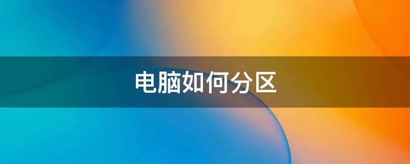 电脑如何分区