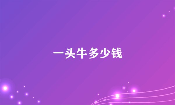 一头牛多少钱