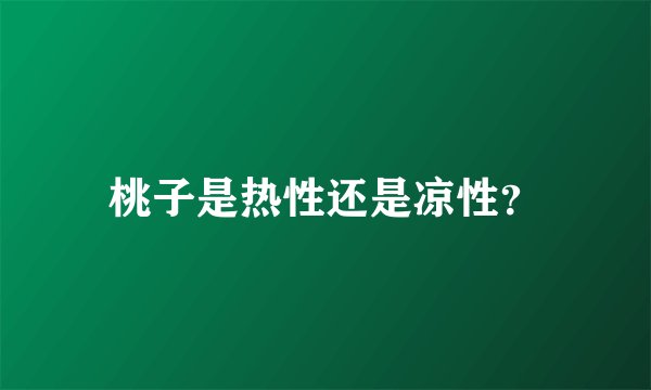 桃子是热性还是凉性？