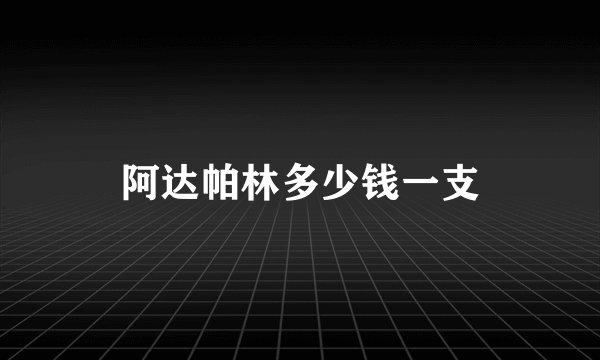 阿达帕林多少钱一支