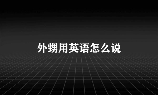 外甥用英语怎么说