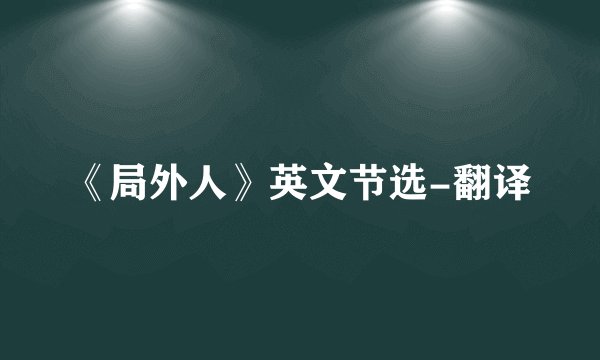《局外人》英文节选-翻译
