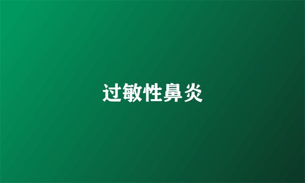 过敏性鼻炎