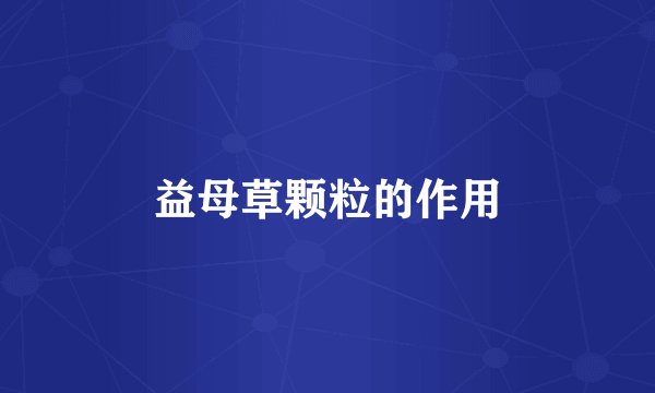 益母草颗粒的作用