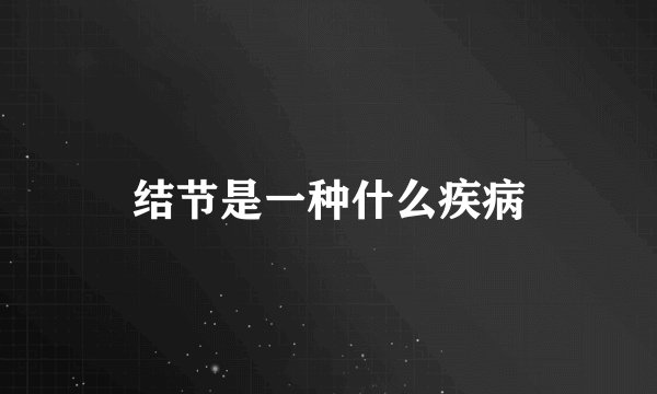 结节是一种什么疾病