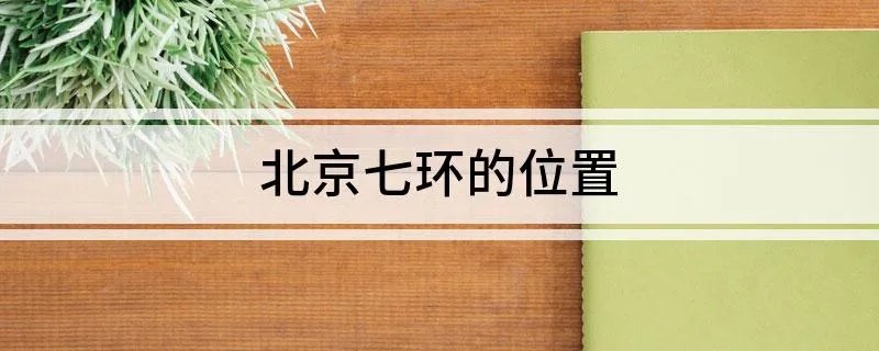 北京七环的位置