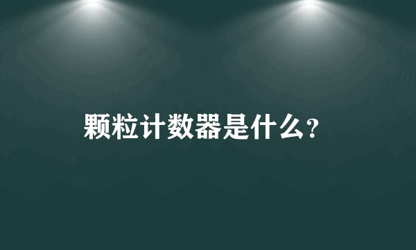 颗粒计数器是什么？