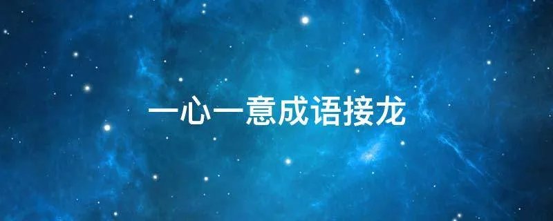 一心一意成语接龙
