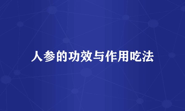 人参的功效与作用吃法