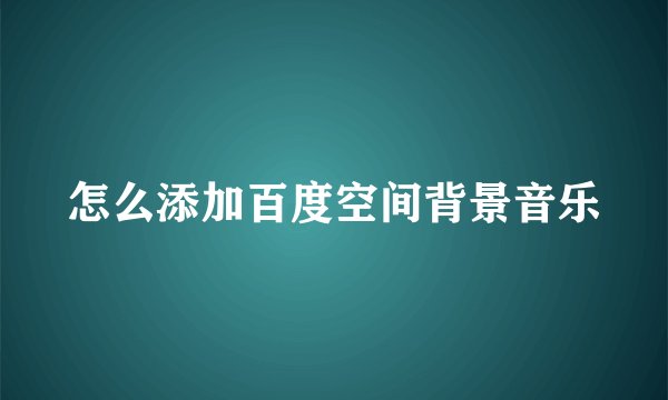 怎么添加百度空间背景音乐