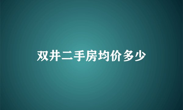 双井二手房均价多少