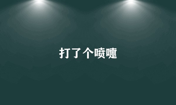 打了个喷嚏