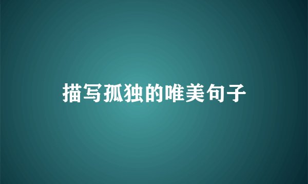 描写孤独的唯美句子