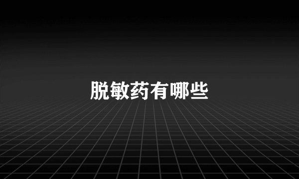 脱敏药有哪些