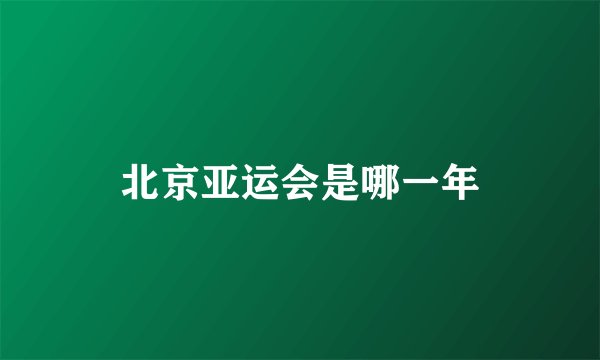 北京亚运会是哪一年