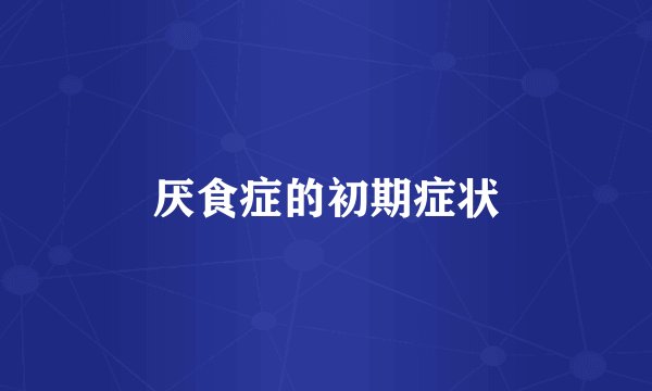 厌食症的初期症状