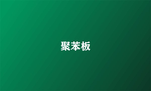 聚苯板