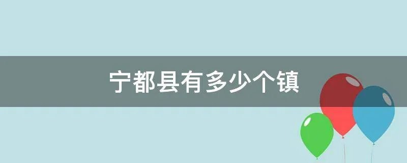 宁都县有多少个镇