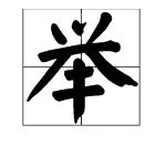 “举”的部首是什么?