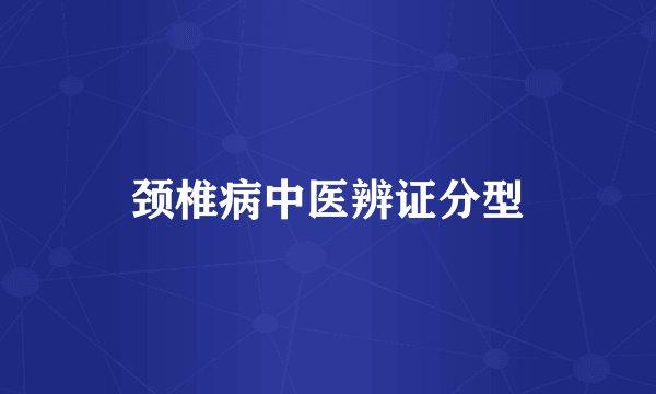 颈椎病中医辨证分型