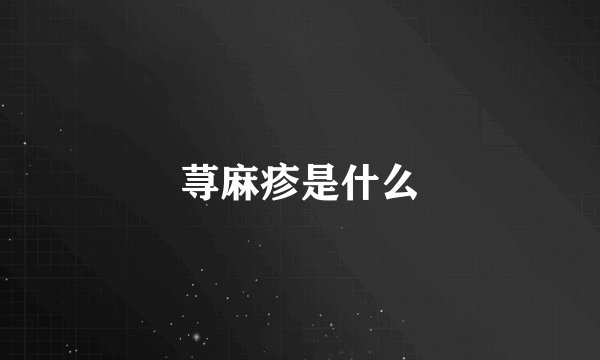 荨麻疹是什么