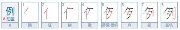 例的多音字组词