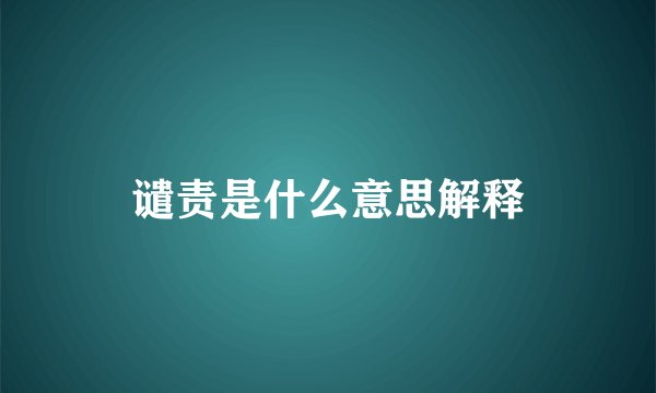 谴责是什么意思解释