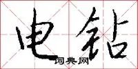 电钻