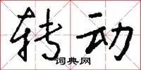 转动