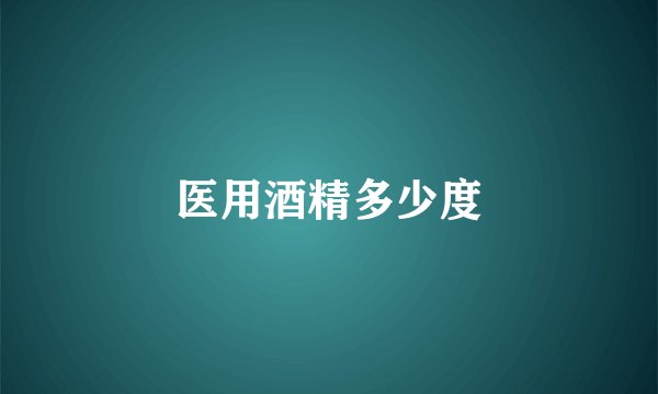 医用酒精多少度
