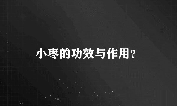 小枣的功效与作用?