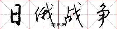 日俄战争