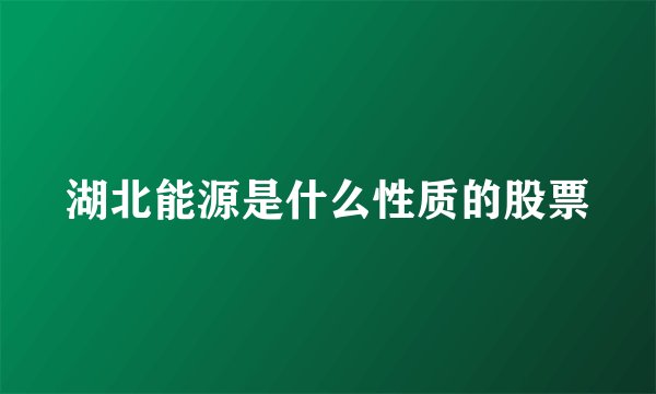 湖北能源是什么性质的股票
