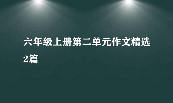 六年级上册第二单元作文精选2篇
