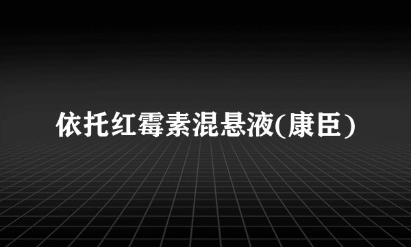 依托红霉素混悬液(康臣)