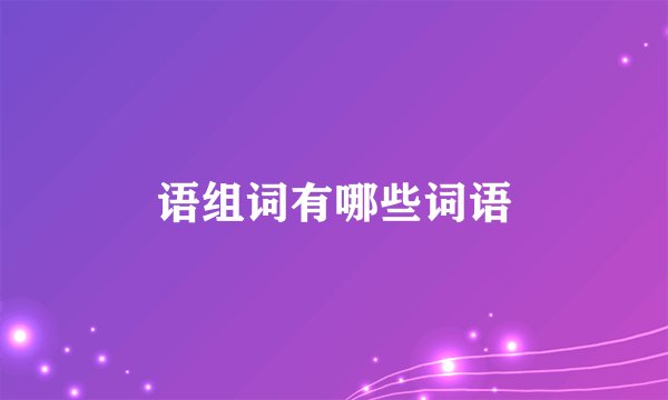 语组词有哪些词语