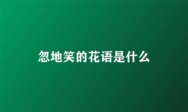 忽地笑的花语是什么
