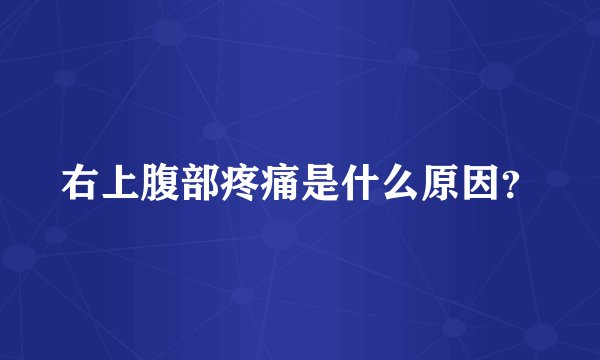 右上腹部疼痛是什么原因？