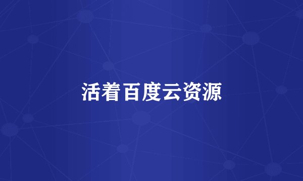活着百度云资源