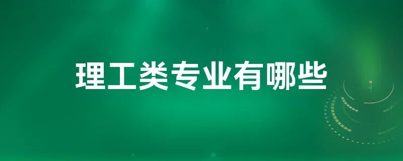理工类专业有哪些