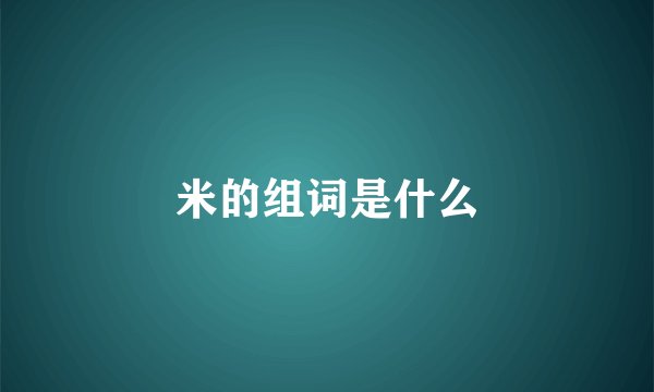 米的组词是什么