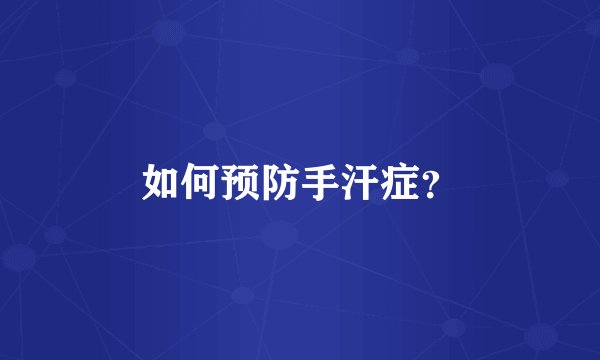 如何预防手汗症？