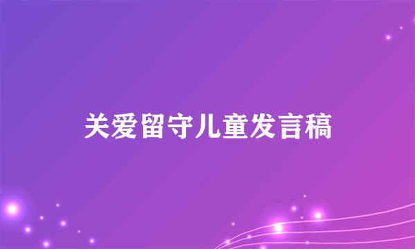 关爱留守儿童发言稿
