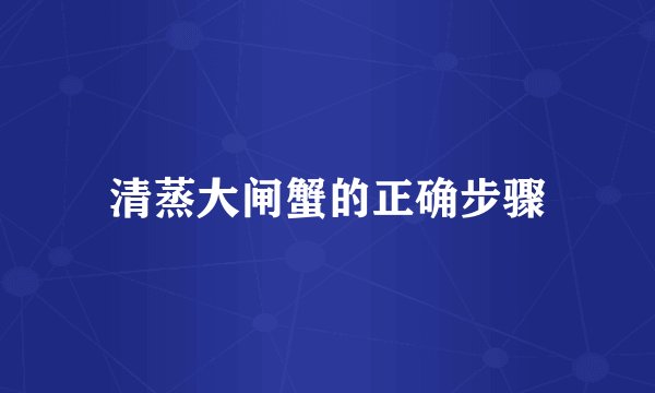 清蒸大闸蟹的正确步骤
